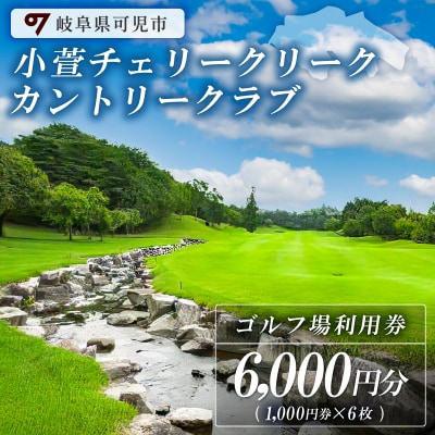 小萱チェリークリークカントリークラブ利用券(6,000円分)　