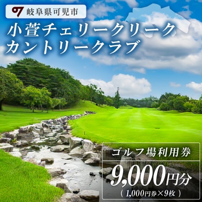 小萱チェリークリークカントリークラブ利用券(9,000円分)　