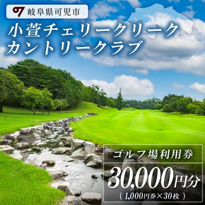 小萱チェリークリークカントリークラブ利用券(30,000円分)　