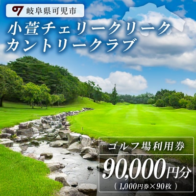 小萱チェリークリークカントリークラブ利用券(90,000円分)　