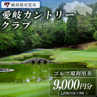 愛岐カントリークラブ利用券(9,000円分)　
