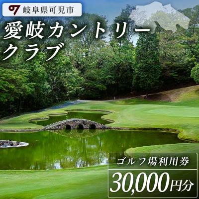 愛岐カントリークラブ利用券(30,000円分)　