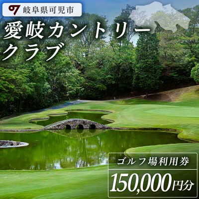 愛岐カントリークラブ利用券(150,000円分)　