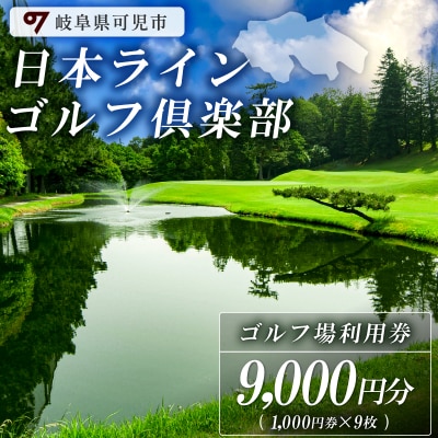 日本ラインゴルフ倶楽部利用券(9,000円分)　