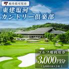 東建塩河カントリー倶楽部利用券(3,000円分)※1,000円券×3枚※　