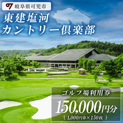 東建塩河カントリー倶楽部利用券(150,000円分)※1,000円券×150枚※　