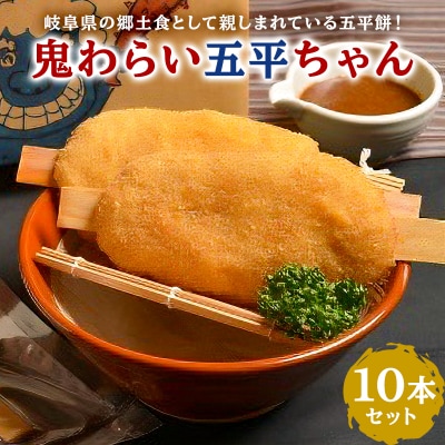 鬼わらい五平ちゃん　10本セット　