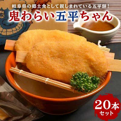 鬼わらい五平ちゃん　20本セット　