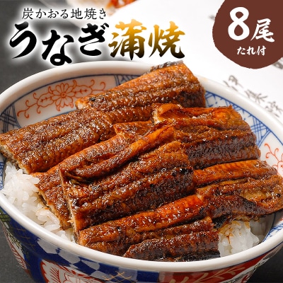 本格炭火焼　うなぎ蒲焼(たれ付き)8尾　