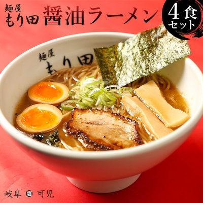 麺屋もり田　醤油ラーメン　4食セット　