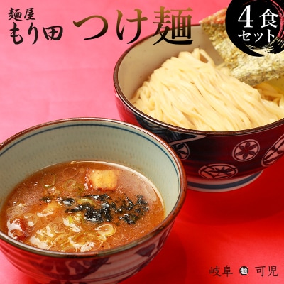 麺屋もり田　つけ麺　4食セット　