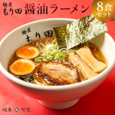 麺屋もり田　醤油ラーメン　8食セット　