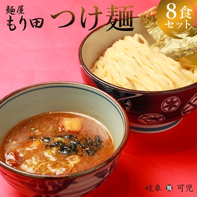 麺屋もり田　つけ麺　8食セット　