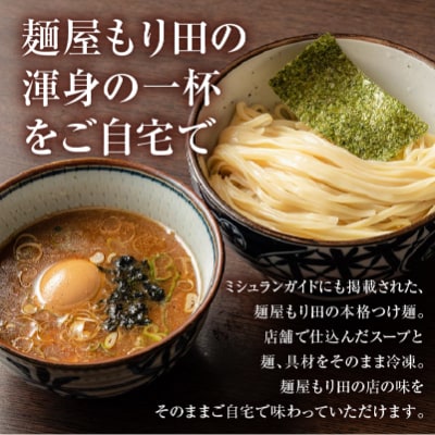 麺屋もり田　つけ麺　8食セット　