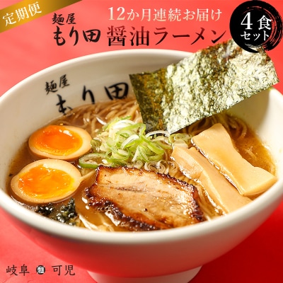 【定期便】麺屋もり田　醤油ラーメン　4食セット(12か月連続お届け)