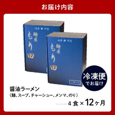 【定期便】麺屋もり田　醤油ラーメン　4食セット(12か月連続お届け)
