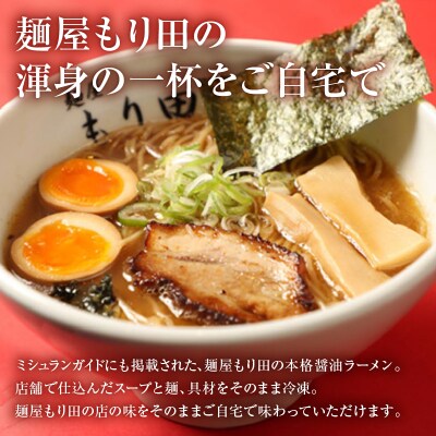 【定期便】麺屋もり田　醤油ラーメン　4食セット(6か月連続お届け)
