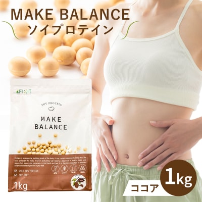 MAKE BALANCE ソイプロテイン ココア　
