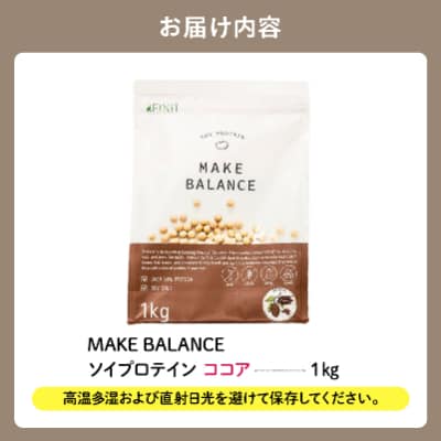 MAKE BALANCE ソイプロテイン ココア　