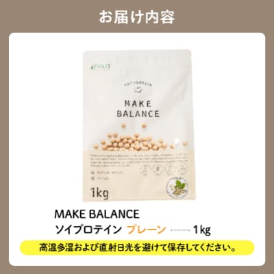 MAKE BALANCE ソイプロテイン プレーン　