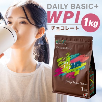 DAILY BASIC+ WPI チョコレート　