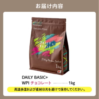 DAILY BASIC+ WPI チョコレート　