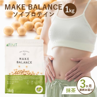 【定期便】MAKE BALANCE ソイプロテイン 抹茶(3か月連続お届け)