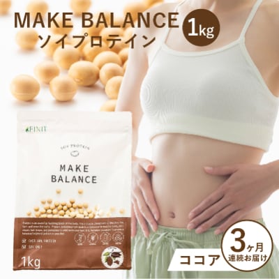 【定期便】MAKE BALANCE ソイプロテイン ココア(3か月連続お届け)