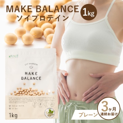 【定期便】MAKE BALANCE ソイプロテイン プレーン(3か月連続お届け)
