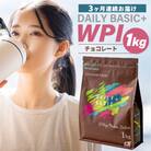 【定期便】DAILY BASIC+ WPI チョコレート(3か月連続お届け)