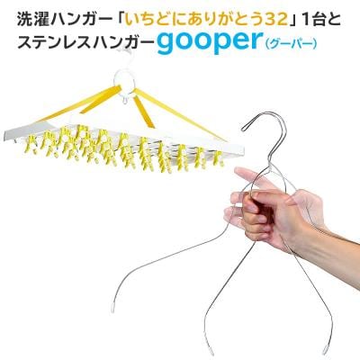 洗濯ハンガー「いちどにありがとう32」とステンレスハンガーgooper　