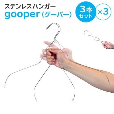 ステンレスハンガー「gooper(グーパー)」　