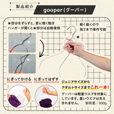 ステンレスハンガー「gooper(グーパー)」　