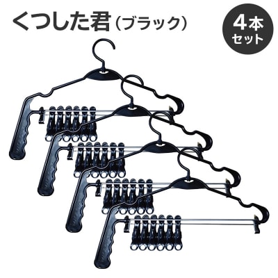 くつした君(ブラック)4本セット　