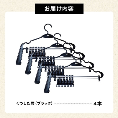 くつした君(ブラック)4本セット　