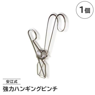 「安江式強力ハンギングピンチ」1個　