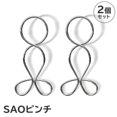 「SAOピンチ」2個セット　