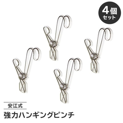 「安江式強力ハンギングピンチ」4個セット　