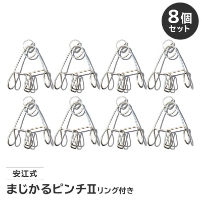 「まじかるピンチⅡ」リング付き8個セット　