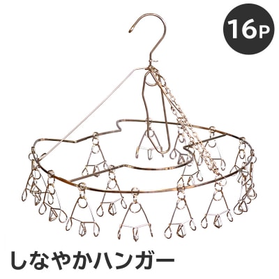 しなやかハンガー16P　