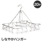 しなやかハンガー20P　