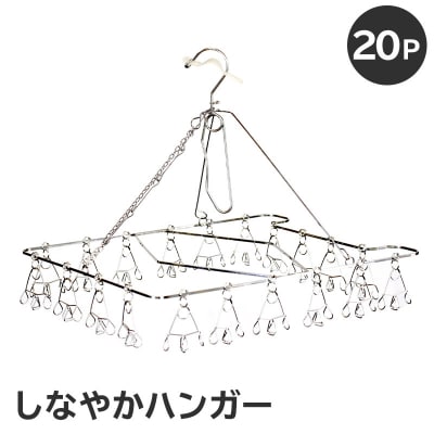しなやかハンガー20P　