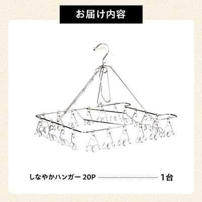しなやかハンガー20P　