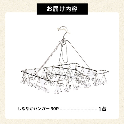 しなやかハンガー30P　