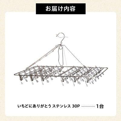 いちどにありがとうステンレス30P　