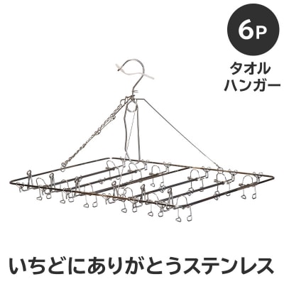いちどにありがとうステンレス　タオルハンガー6P　