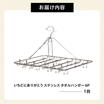いちどにありがとうステンレス　タオルハンガー6P　
