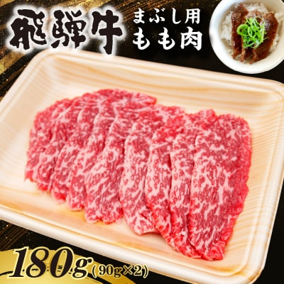 飛騨牛　まぶし用もも肉(90g×2)　
