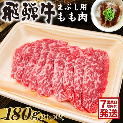 飛騨牛　まぶし用もも肉(90g×2)　