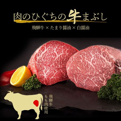 飛騨牛　まぶし用もも肉(90g×2) 